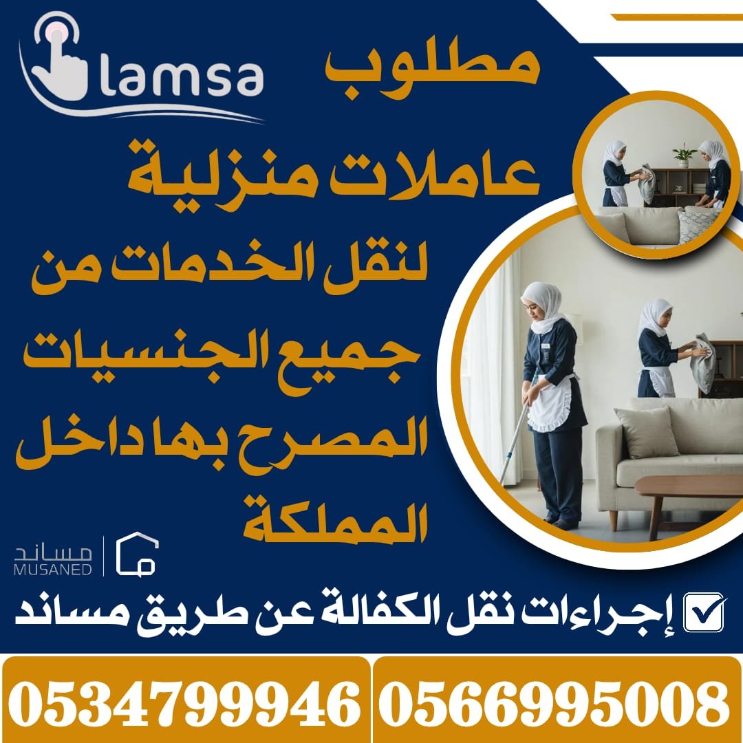 مطلوب عاملات من جميع الجنسيات خبرة وبدون نعوضك كل ماخسرته استلام بعقود موثقه تضمن حقوق جميع الاطراف النقل عبر القنوات الالكترونية مساند وابشر - خدمكم